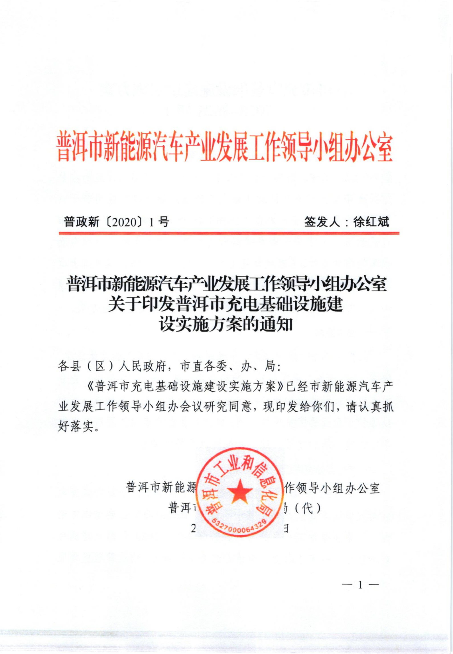 普洱市新能源汽车产业发展工作领导小组办公室关于印发普洱市充电基础设施建设...