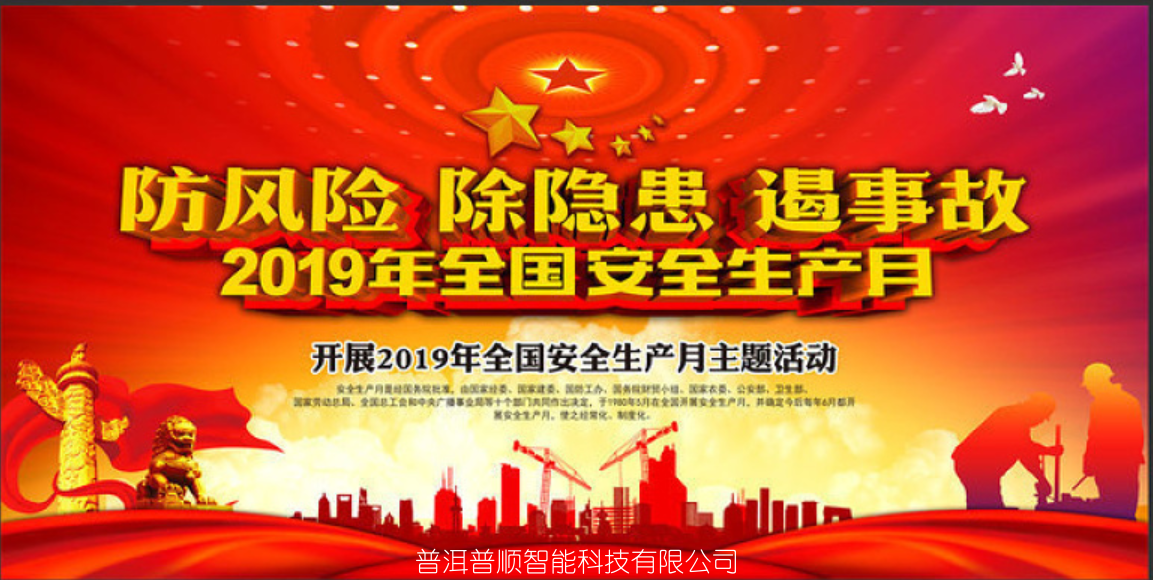 普洱普顺智能科技有限公司深入开展2019年全国“安全生产月”学习活动暨消...